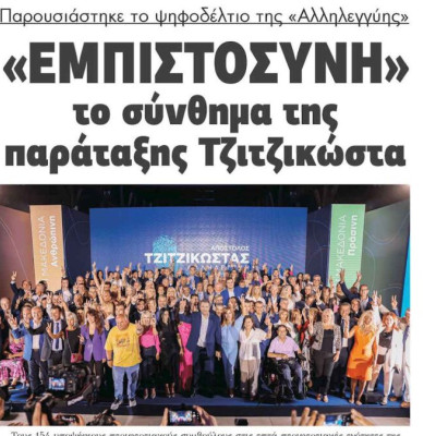 “Εμπιστοσύνη” το σύνθημα Τζιτζικώστα – Παρουσιάστηκε το ψηφοδέλτιο της «Αλληλεγγύης»