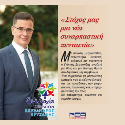 Γιάννης Δεσποτίδης: Στόχος μας μια νέα συναρπαστική 5ετία!