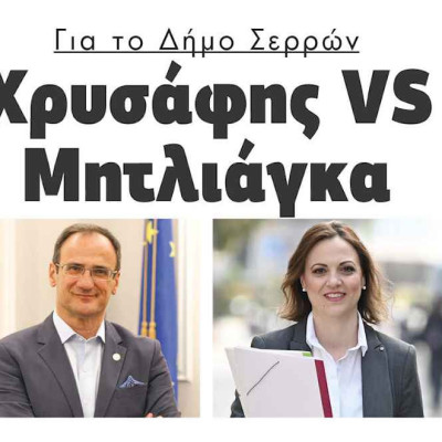 Για τον Δήμο Σερρών Χρυσάφης VS Μητλιάγκα!