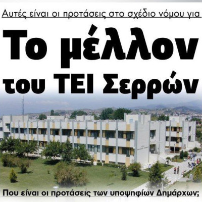 Αυτές είναι οι προτάσεις για Το μέλλον του ΤΕΙ Σερρών!