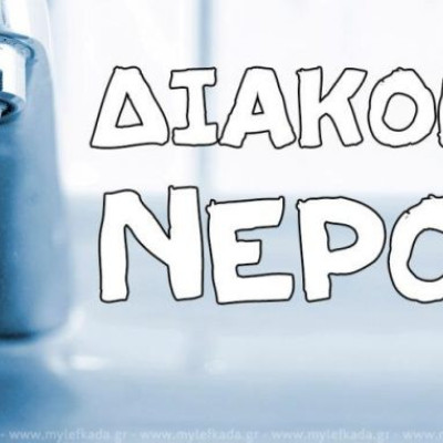 Δ.Ε.Υ.Α Σερρών: Διακοπή υδροδότησης αύριο Τρίτη 29/7 στην Τ.Κ Λευκώνα Δ.Ε.Υ.Α Σερρών: Διακοπή υδροδότησης αύριο Τρίτη 29/7 στην Τ.Κ Λευκώνα
