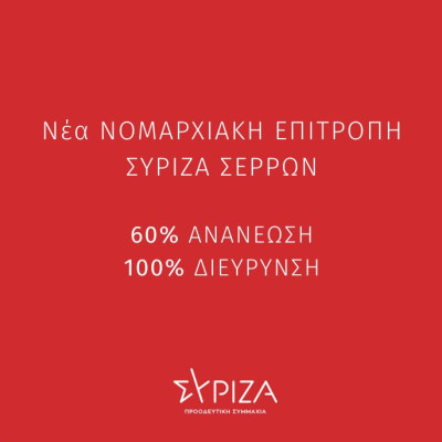 ΣΥΡΙΖΑ: Αποχωρούν η Σταμπουλή και άλλοι 29 Σερραίοι!