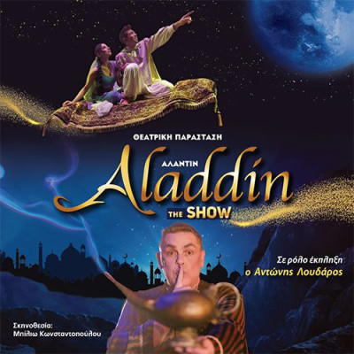 ΑΛΑΝΤΙΝ THE SHOW: Τη Κυριακή 10 Μαρτίου στις Σέρρες