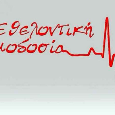 Δράση εθελοντικής αιμοδοσίας και δειγματοληψίας του Μυελού των Οστών τη Τρίτη στα Αστέρια