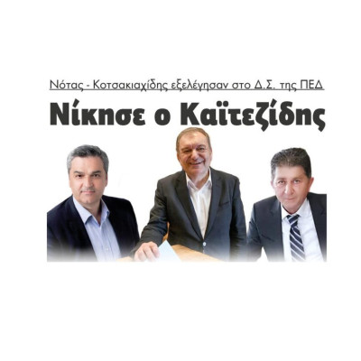Στην εκτελεστική επιτροπή της ΠΕΔΚΜ ο Δημήτρης Νότας!