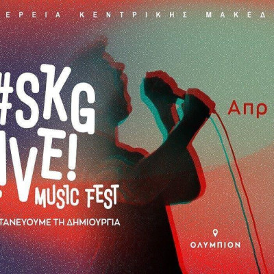Έρχεται το #SKGlive!MUSICFEST από το Κέντρο Πολιτισμού Περιφέρεια Κεντρικής Μακεδονίας!