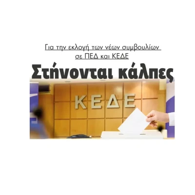 Στήνονται κάλπες για την εκλογή των νέων συμβουλίων σε ΠΕΔ και ΚΕΔΕ
