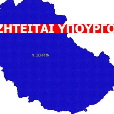 Στις Σέρρες για αυτά που έρχονται  αναζητείται… υπουργός!