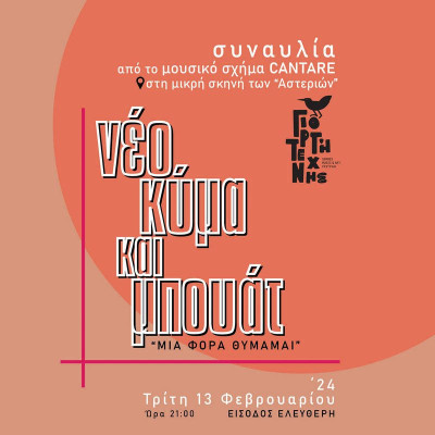 Συναυλία αφιέρωμα στο «Νέο Κύμα» από το Μουσικό Σύνολο CANTARE τη Τρίτη στα Αστέρια
