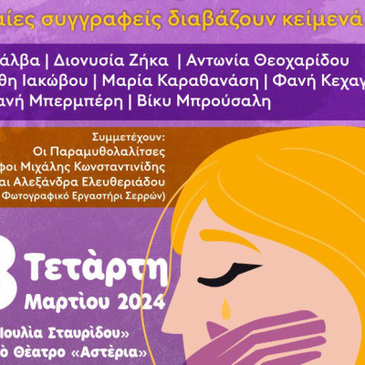 Εκδήλωση για την παγκόσμια ημέρα για τα δικαιώματα των Γυναικών από το Συμβουλευτικό Κέντρο Γυναικών του Δήμου Σερρών