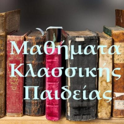 Ο Αριστοτέλης και η Αναζήτηση της ανθρώπινης Ψυχής στα Μαθήματα Κλασσικής Παιδείας
