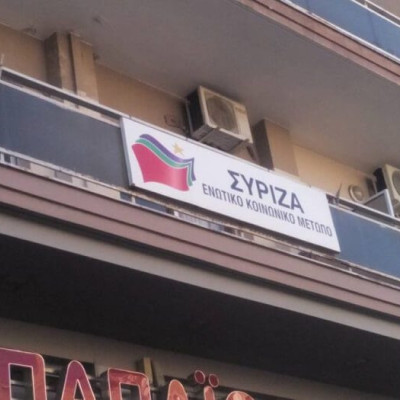 Ν.Ε ΣΥΡΙΖΑ Σερρών: Η ΝΔ ψάχνει ψηφοφόρους στα δημόσια σχολεία