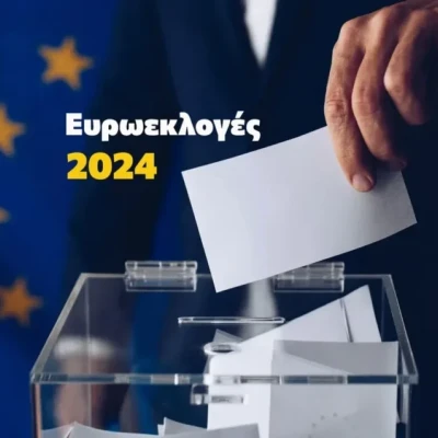 Ευρωεκλογές 2024: 1η ανάλυση για το Νομό Σερρών!