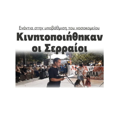 Κινητοποιήθηκαν οι Σερραίοι ενάντια στην υποβάθμιση του νοσοκομείου