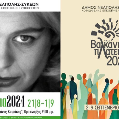 «Μερκούρεια» και «Βαλκανική Πλατεία» στο Δήμο Νεάπολης-Συκεών