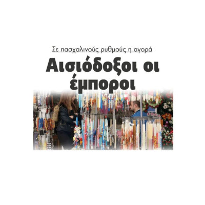 Σε πασχαλινούς ρυθμούς η αγορά-Αισιόδοξοι οι έμποροι