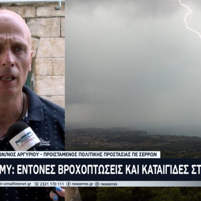 ΕΜΥ – Έντονες Βροχοπτώσεις και Καταιγίδες στις Σέρρες