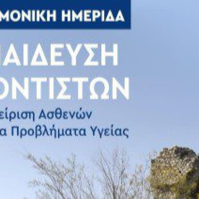 Δήμος Σερρών: Επιστημονική ημερίδα για την εκπαίδευση φροντιστών στη διαχείριση ασθενών με χρόνια προβλήματα υγείας