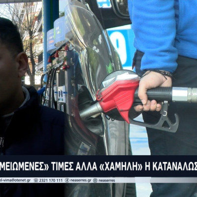 «Μειωμένες» τιμές αλλά «χαμηλή» η κατανάλωση στα καύσιμα