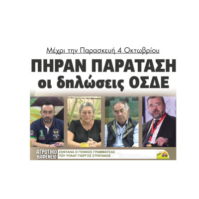 Πήραν παράταση οι δηλώσεις ΟΣΔΕ μέχρι την Παρασκευή 4 Οκτωβρίου