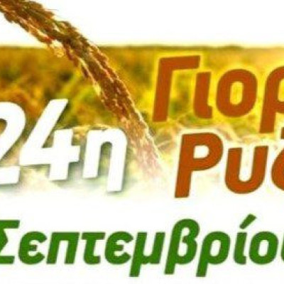 Το Σαββατοκύριακο 28-29 Σεπτεμβρίου στον Προβατά η 24η Γιορτή Ρυζιού