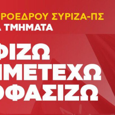 ΣΥΡΙΖΑ-ΠΣ Σερρών: Ψηφίζω, συμμετέχω, αποφασίζω