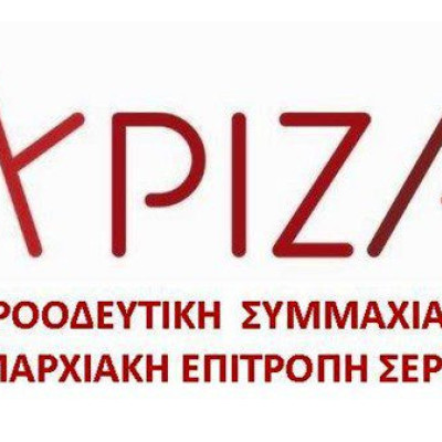 ΣΥΡΙΖΑ – ΠΣ Σερρών: Έκτακτο Συνέδριο εκλογής Προέδρου και Κεντρικής Επιτροπής