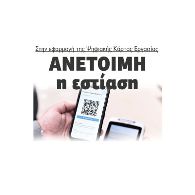 “Ανέτοιμη” η εστίαση στην εφαρμογή της Ψηφιακής Κάρτας Εργασίας