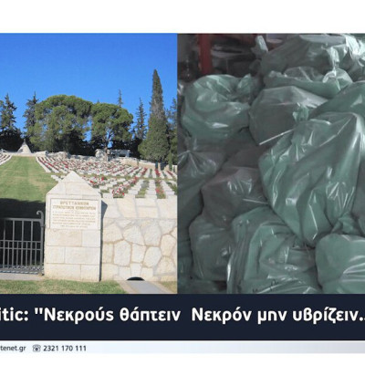 Apolitic: “Νεκρούς θάπτειν  Νεκρόν μην υβρίζειν…”