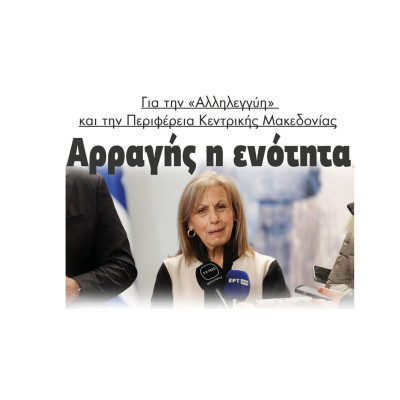 Αρραγής η ενότητα για την «Αλληλεγγύη» και την Περιφέρεια Κεντρικής Μακεδονίας