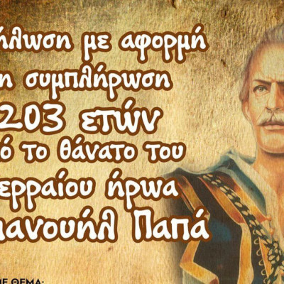Σύλλογος Μακεδονομάχων και Απογόνων Ν. Σερρών: “Ο Εμμανουήλ Παπάς και η Επανάσταση του 1821 στη Μακεδονία” το Σάββατο