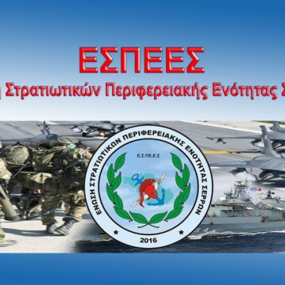 Ένωση Στρατιωτικών Περιφερειακής Ενότητας Σερρών: Ευχαριστούμε το ΕΛΕΥΘΕΡΟ ΒΗΜΑ