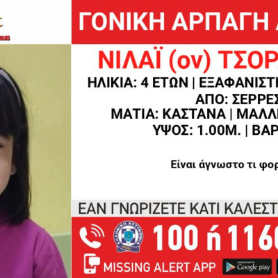 Σέρρες – Γονική αρπαγή της ΤΣΟΡΛΟΥ ΝΙΛΑΪ 4 EΤΩΝ