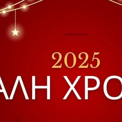 Για το νέο έτος σπείρε αγάπη….