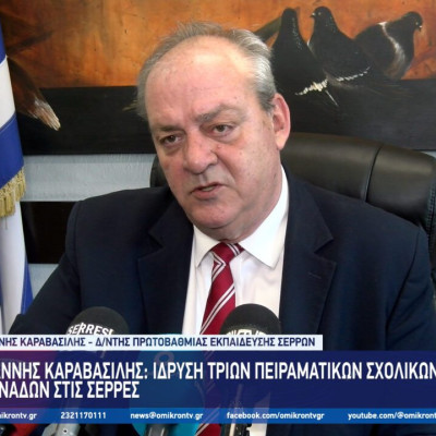 Ιωάννης Καραβασίλης: Ίδρυση τριών Πειραματικών Σχολικών Μονάδων στις Σέρρες