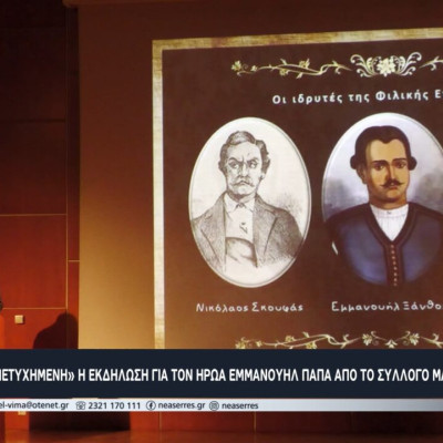 «Πετυχημένη» η εκδήλωση για τον ήρωα Εμμανουήλ Παπά από το Σύλλογο Μακεδονομάχων Σερρών