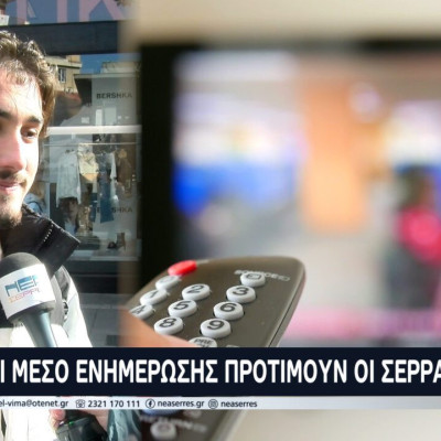 Έρευνα: Τι μέσο ενημέρωσης προτιμούν οι Σερραίοι πολίτες;