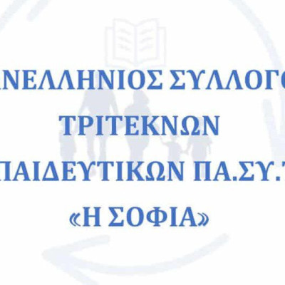 Πανελλήνιος Σύλλογος Τριτέκνων Εκπαιδευτικών “Η ΣΟΦΙΑ”: Ανοιχτή Επιστολή στον Πρωθυπουργό