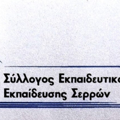 Σύλλογος Εκπαιδευτικών Πρωτοβάθμιας Εκπαίδευσης Σερρών: Bράβευση Επιτυχόντων στην Τριτοβάθμια Εκπαίδευση την Παρασκευή
