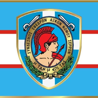 Εκλογές στο Σύνδεσμο Εφέδρων Αξιωματικών Νομού Σερρών τη Κυριακή