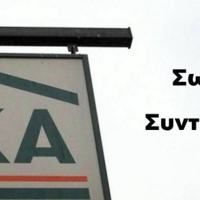 Δράσεις του Σωματείου Συνταξιούχων IKA Π.Ε Σερρών