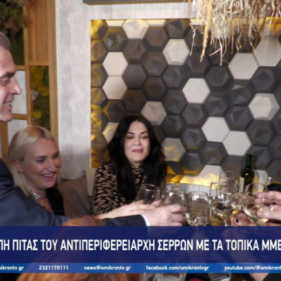 Κοπή πίτας του Αντιπεριφερειάρχη Σερρών με τα τοπικά ΜΜΕ