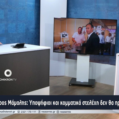 Σπύρος Μάμαλης: Yποψήφιοι και κομματικά στελέχη δεν θα πρέπει να εφησυχάζουν!