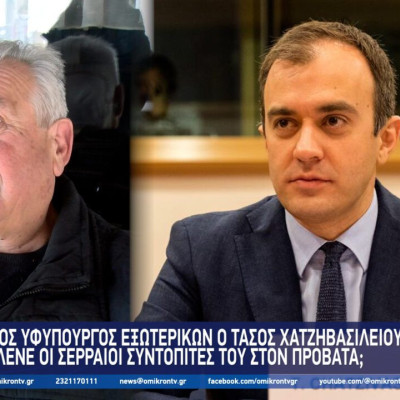 Νέος Υφυπουργός Εξωτερικών ο Τάσος Χατζηβασιλείου – Τι λένε οι Σερραίοι συντοπίτες του στον Προβατά;