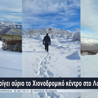 Ανοίγει αύριο το Χιονοδρομικό κέντρο στο Λαϊλιά Σερρών