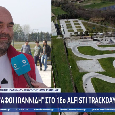 Η “Αφοί Ιωαννίδη” στο 16ο Alfisti Track Day στο Αυτοκινητοδρόμιο Σερρών