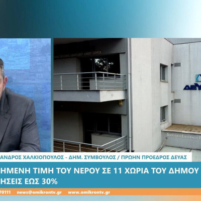 Αλέξανδρος Χαλκιόπουλος: Αύξηση στα τιμολόγια του νερού σε 11 κοινότητες του δήμου Σερρών