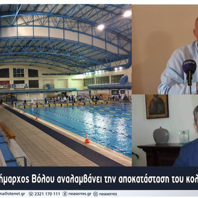 Apolitic: Ο Δήμαρχος Βόλου κ. Αχιλλέας Μπέος, αναλαμβάνει την αποκατάσταση του κολυμβητηρίου Σερρών;
