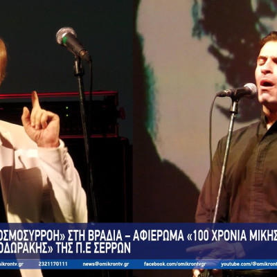 Σέρρες: «Κοσμοσυρροή» στη Βραδιά – Αφιέρωμα «100 Χρόνια Μίκης Θεοδωράκης»
