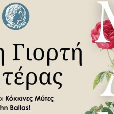 Την Κυριακή 11 Μαΐου από τις Σερραίες Μανούλες 13η Γιορτή Μητέρας